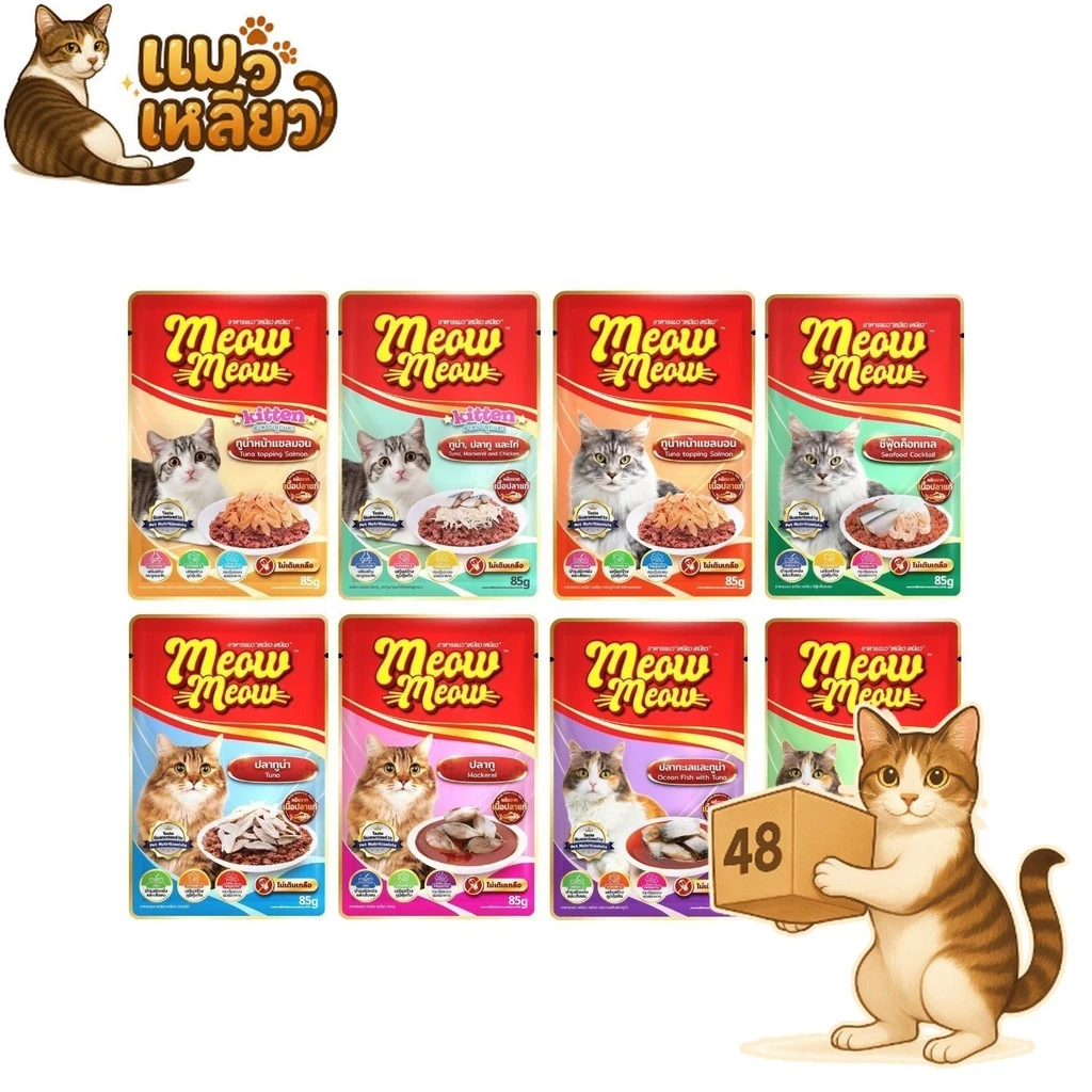 (ยกลัง 48 ซอง) Meow Meow อาหารเปียกแมว เหมียวเหมียว อิ่มอร่อย คุ้มค่า เปียกแมว ไม่ใส่วัตถุกันเสีย