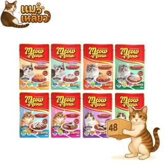 (ยกลัง 48 ซอง) Meow Meow อาหารเปียกแมว เหมียวเหมียว อิ่มอร่อย คุ้มค่า เปียกแมว ไม่ใส่วัตถุกันเสีย