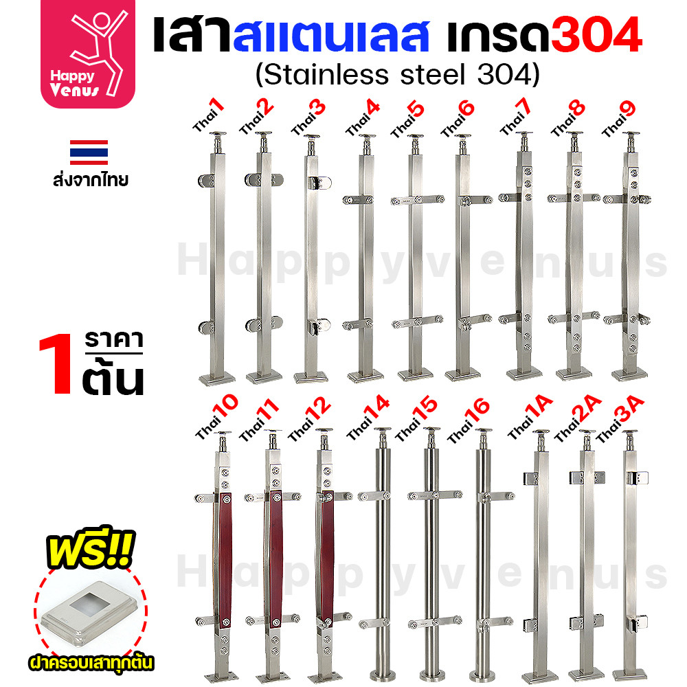 เสาสแตนเลส เสาหนีบกระจก เสาราวกันตก สำเร็จรูป งานไทย สแตนเลสเกรด304 (แถมฝาครอบตีนเสาทุกต้น) ราคา 1 ต้น