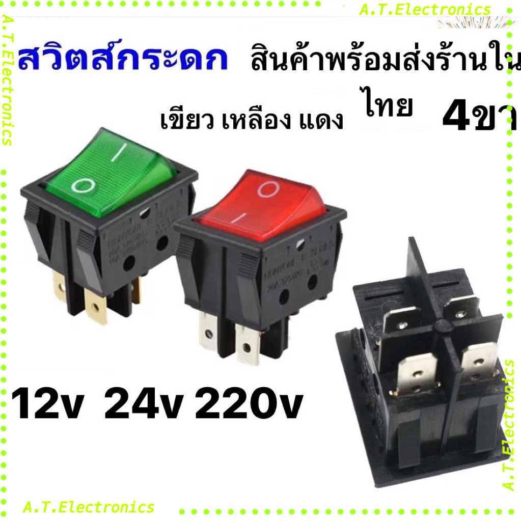พร้อมส่ง!  สวิทช์แลมป์ ใหญ่ (Rocker switch) มีไฟ สีแดง/เขียว 4 ขา 20A125V , 15A 250V คุณภาพดี สวิตซ์กระดก