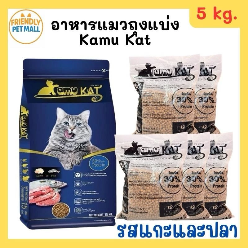 (5 kg.) ถุงแบ่ง Kamu Kat (คามุ แคท) อาหารแมว สูตรแกะและปลา