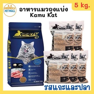 (5 kg.) ถุงแบ่ง Kamu Kat (คามุ แคท) อาหารแมว สูตรแกะและปลา