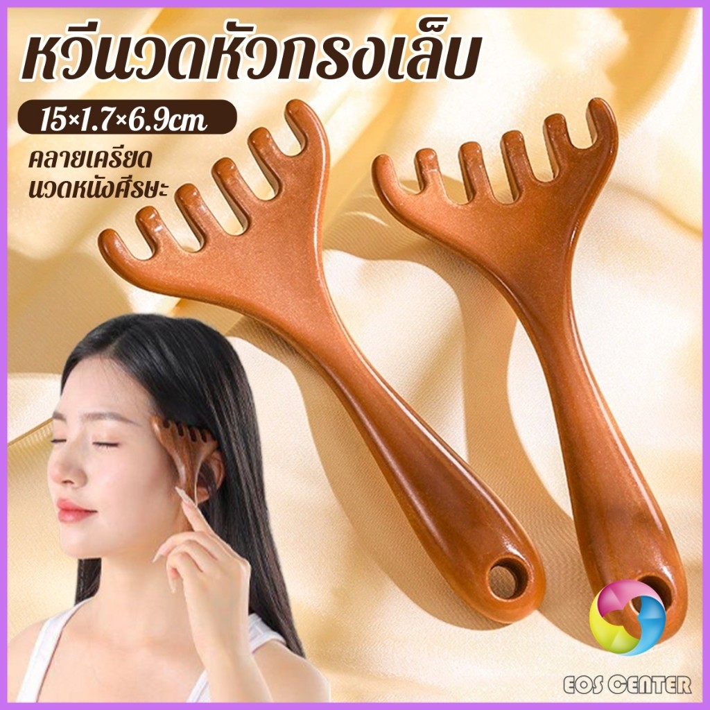 E.C. หวีนวดหัว  6 นิ้ว การดูแลดวงตา เครื่องมือยกกระชับใบหน้า เครื่องมือนวดความเครียด Head massager
