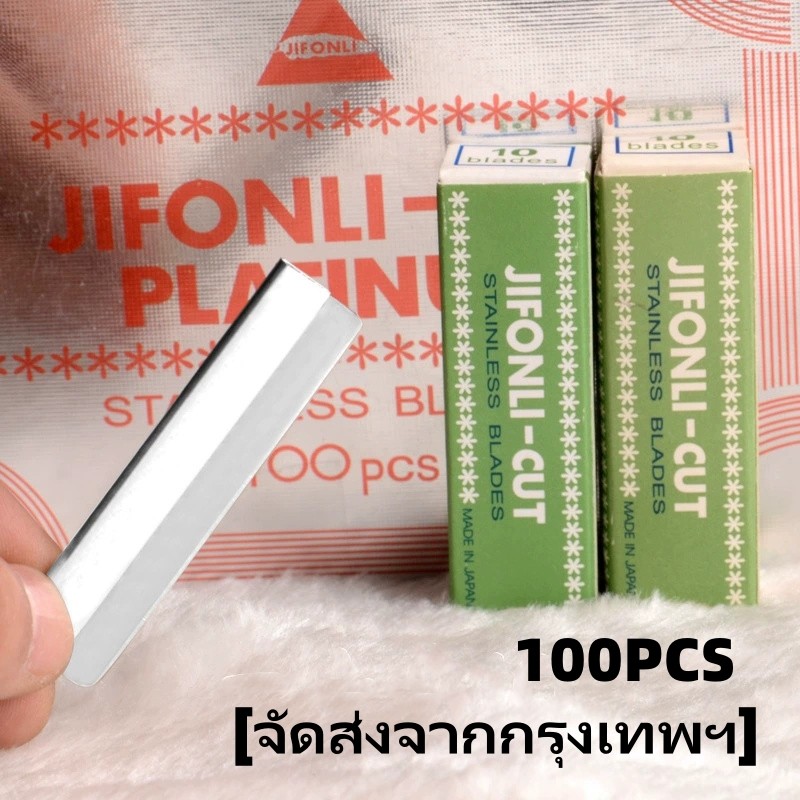 ใบมีดกันคิ้ว JIEFCNEL ใบมีดกันขนคิ้ว คม คุณภาพดี คุ้มมาก 1 กล่องใหญ่ 100ชิ้น