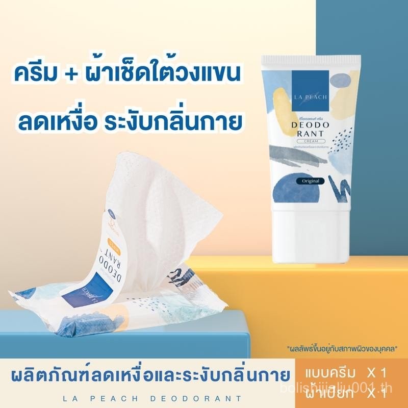 Set ผ้าเช็ดรักแร้ + ครีมลดเหงื่อ และระับกลิ่นกาย La Peach Deodorant Cream and Wipes