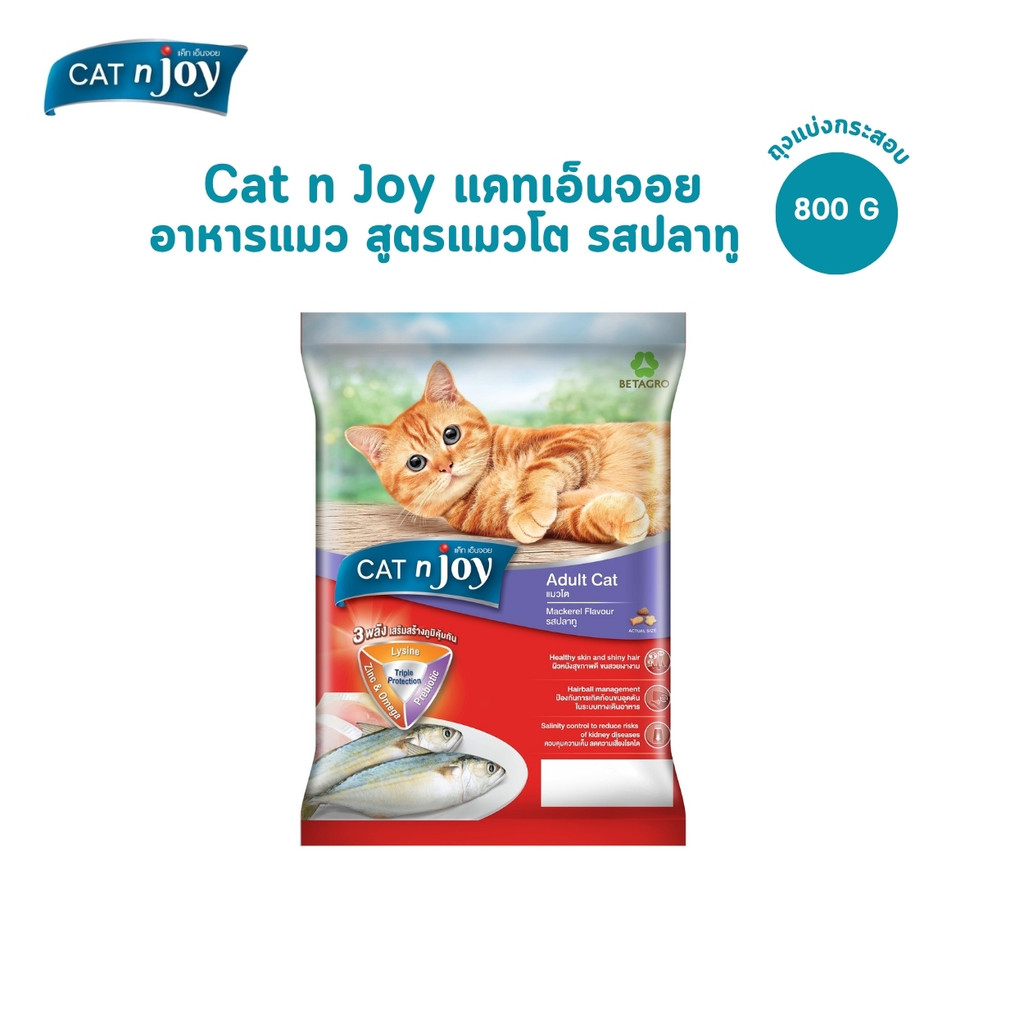 (ถุงแบ่งจากกระสอบ) CAT n joy Triple Protection แคทเอ็นจอย อาหารเม็ดแมว แมวโต รสปลาทู ขนาด 800 กรัม