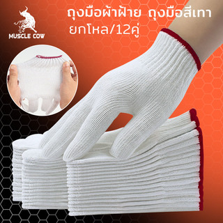 MUSCLE COW ถุงมือผ้าฝ้ายสีขาว/สีเทา 12 คู่ สำหรับงานช่างและเกษตร
