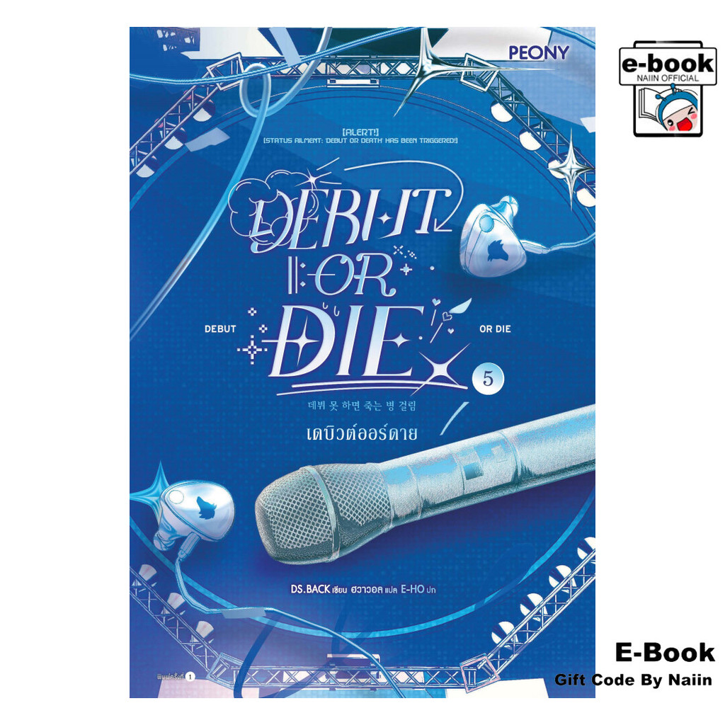 [E-Book Digital code] เดบิวต์ออร์ดาย เล่ม 5 (Debut or Die 5)