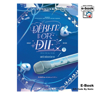 [E-Book Digital code] เดบิวต์ออร์ดาย เล่ม 5 (Debut or Die 5)