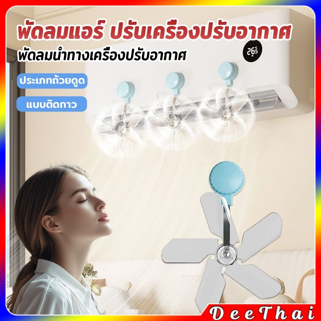 DeeThai พัดลมติดแอร์ ปรับเครื่องปรับอากาศ  ตัวช่วยกระจายลมแอร์ Air conditioner vent