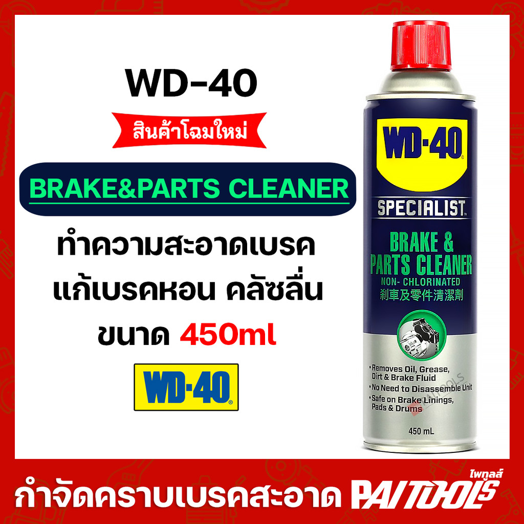 WD-40 AUTOMOTIVE Brake&Parts Cleaner 450ml คราบน้ำมันเบรค จาระบี ดิสเบรค เบรคก้ามปู เสียงเบรคหอน