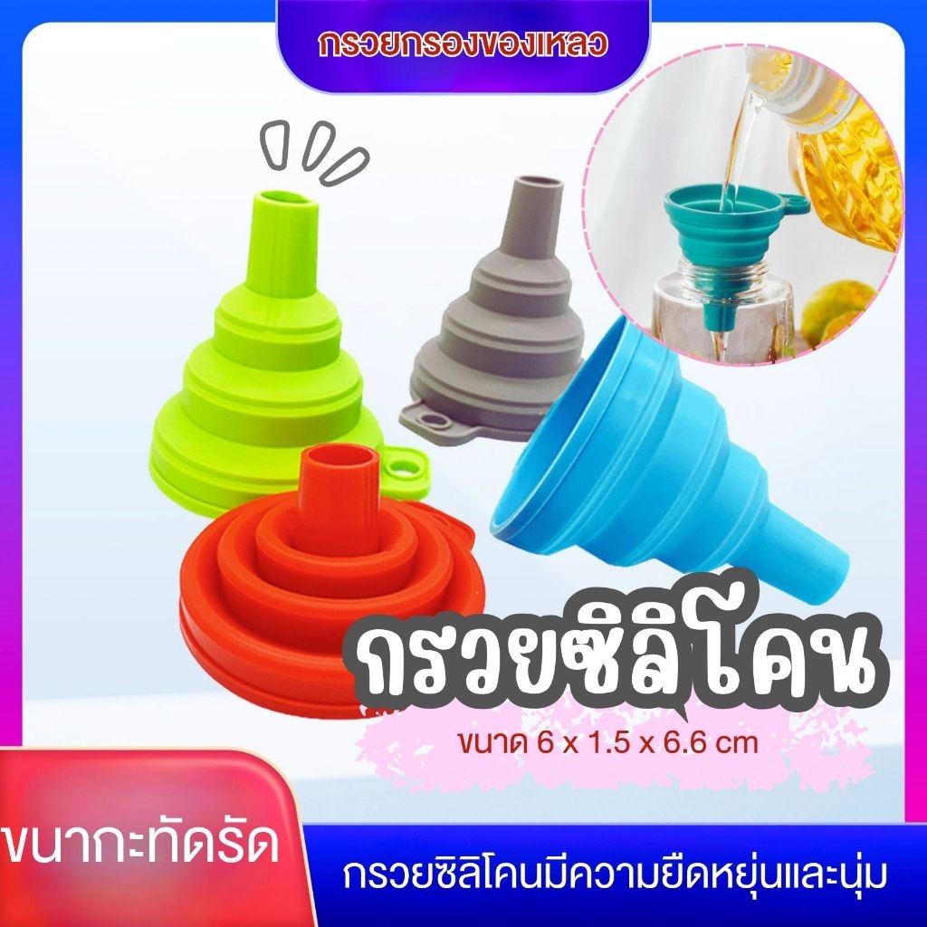 กรวยกรอกน้ำมัน ซอส ของเหลว ซิลิโคนพับได้ ไม่รั่วซึม กรวยซิลิโคนยืดหยุ่น พับได้ แขวนสะดวก ทำความสะอาดง่าย