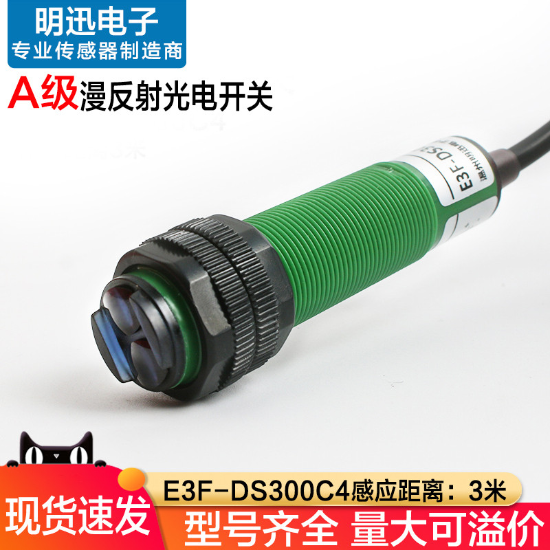 การสะท้อนการกระจายโฟโตอิเล็กทริคสวิตช์ E3F-DS300C4 สวิตช์เซ็นเซอร์อินฟราเรดระยะไกล 3m C1 โฟโตอิเล็กท