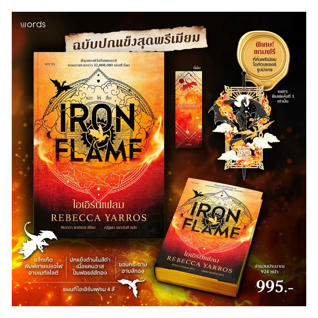 นายอินทร์ หนังสือ ไอเอิร์นเฟลม Iron Flame  (ฉบับปกแข็ง)