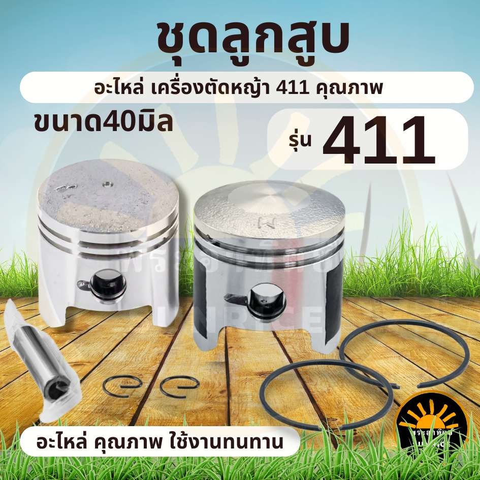 ชุดลูกสูบเครื่องตัดหญ้า 411 ลูกสูบ วงแหวน เครื่องตัดหญ้า 2 จังหวะ NB RBC 411 ทุกยี่ห้อ