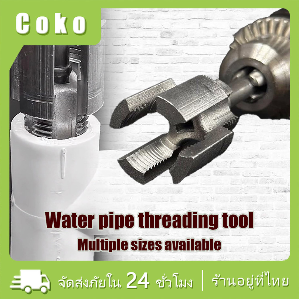 ชุดเกลียวท่อ PVC ขนาด4 หุน/6หุน เครื่องมือร้อยท่อ ทําเกลียวได้ทั้งภายนอกภายใน สำหรับสว่านไฟฟ้า