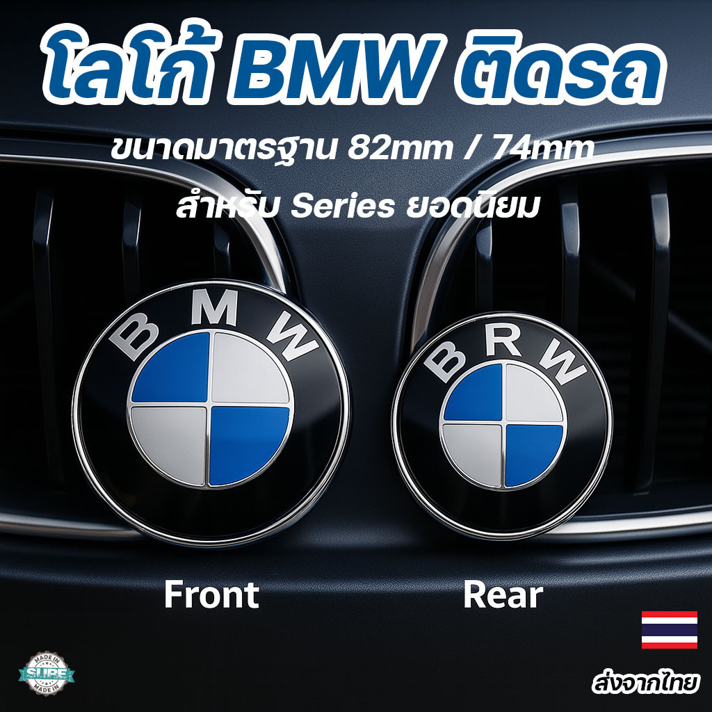 Emblem โลโก้หน้ารถ BMW สีฟ้าขาว 82 มม./74 มม. ใส่ได้หลายรุ่น เปลี่ยนง่าย ติดตั้งสะดวก