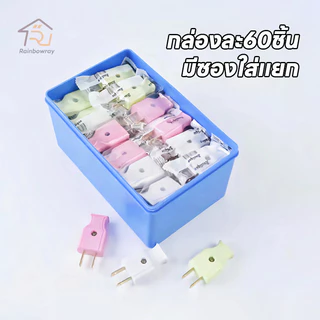 ปลั๊กไฟตัวผู้ ปลั๊กไฟตัวเมีย ทนกระแสไฟฟ้า10A 250V ไฟบ้าน220v พลาสติกอย่างดี ขาทองเหลือง คละสี
