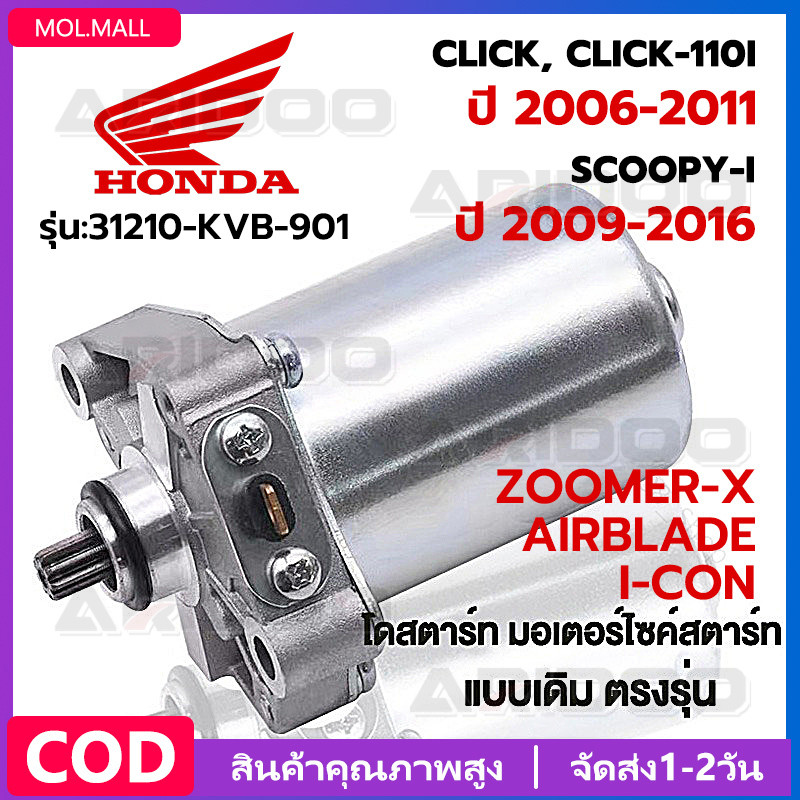 ไดร์สตาร์ทscoopyi มอเตอร์สตาร์ทclick ไดสตาร์ทเดิม 350cc ไดร์สตาร์ Click ,Scoopy-i,Zoomer-x , i con