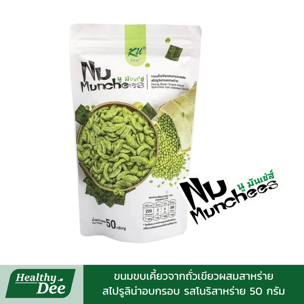 Nu Munchees นู มันเช่ส์ ขนมถั่วเขียวอบกรอบผสมสไปรูลิน่ารสโนริสาหร่าย 50 กรัม