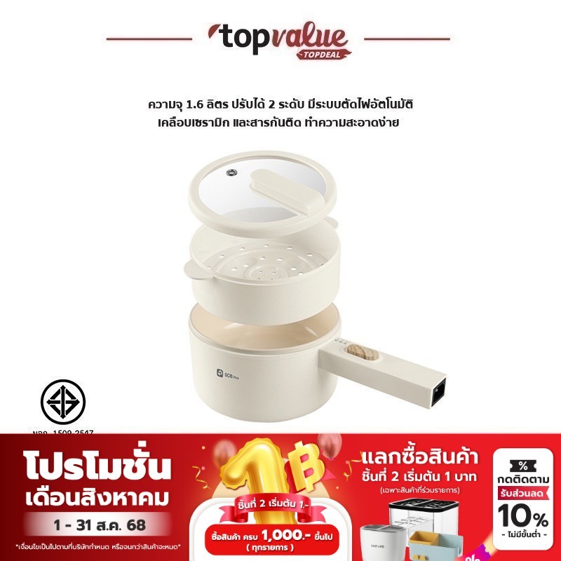 SCE Plus Electric Multifunction Cooker หม้อไฟฟ้าอเนกประสงค์ 1.6 ลิตร แถมฟรีหม้อนึ่ง - รุ่น EP1