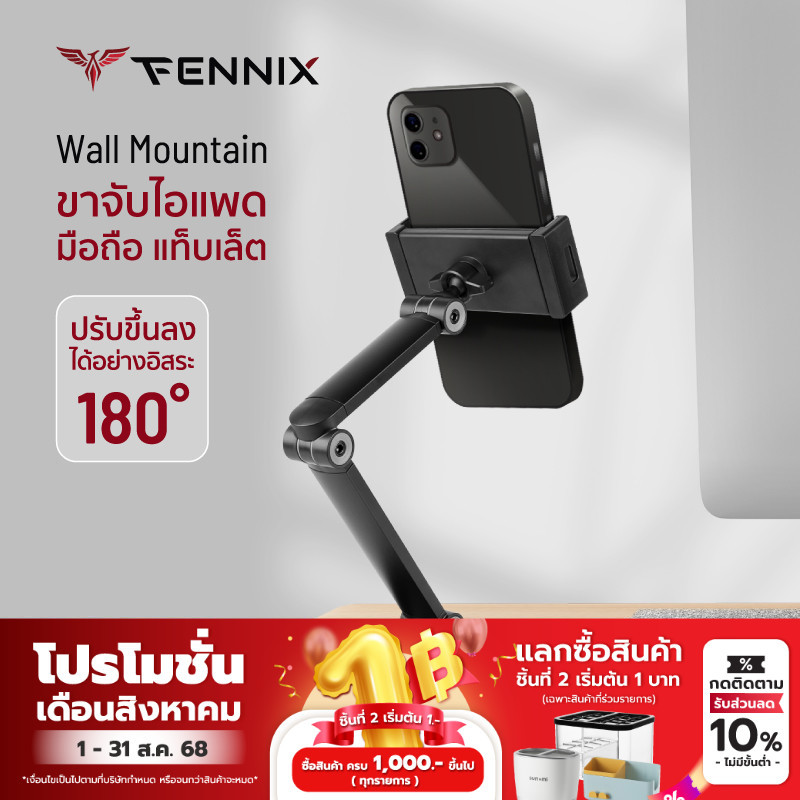 Fennix Wall Mountain ขาจับไอแพด มือถือ แท็ปเล็ต ปรับขึ้นลงได้อิสระ 180 องศา