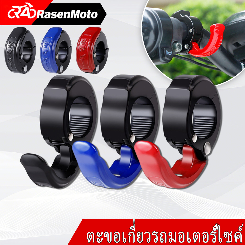 【Rasen Moto】ตะขอแขวนกระเป๋า หมวกกันน็อค 22 มม. อุปกรณ์เสริม สําหรับรถจักรยานยนต์ ตะขอเเขวนของติดแฮนด์บาร์ ราคา ถูกที่สุด ดีลบีเคเค