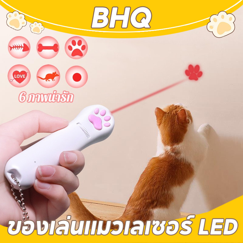 BHQ พร้อมส่ง เลเซอร์แมว ของเล่นแมว เลเซอร์รูปอุ้งเท้าแมว เลเซอร์ล่อแมว LED ไฟฉายล่อแมว ไฟฉายแมว ล่อแมว 6 ภาพน่ารัก