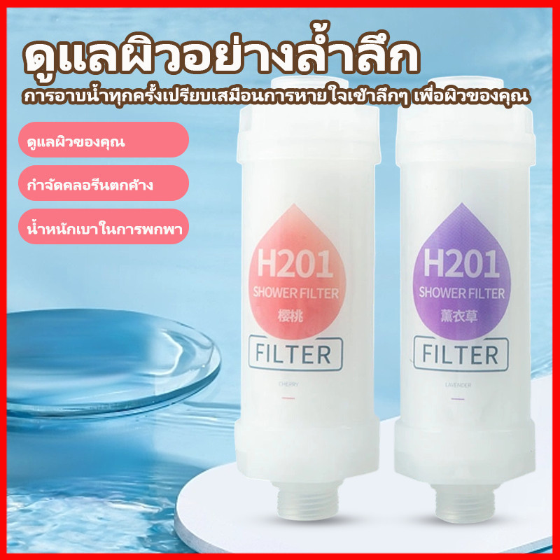 ⚡พร้อมส่งจากไทย⚡ H201 ไส้กรองฝักบัว กลิ่นหอม "ไส้กรองฝักบัว หอม ใช้ยาวนาน"ฟิลเตอร์กรองน้ำ สามารถกรองคลอรีนได้ถึง 99%