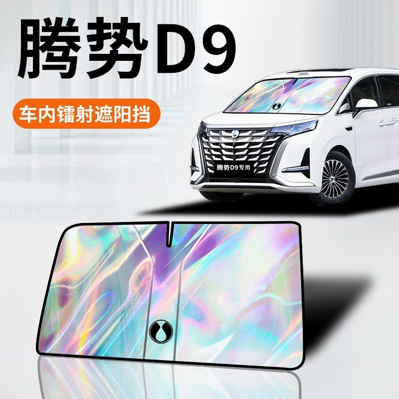 DENZA D9 dedicated laser sunshade, curtain, insulation umbrella cover, front gear, automotive access