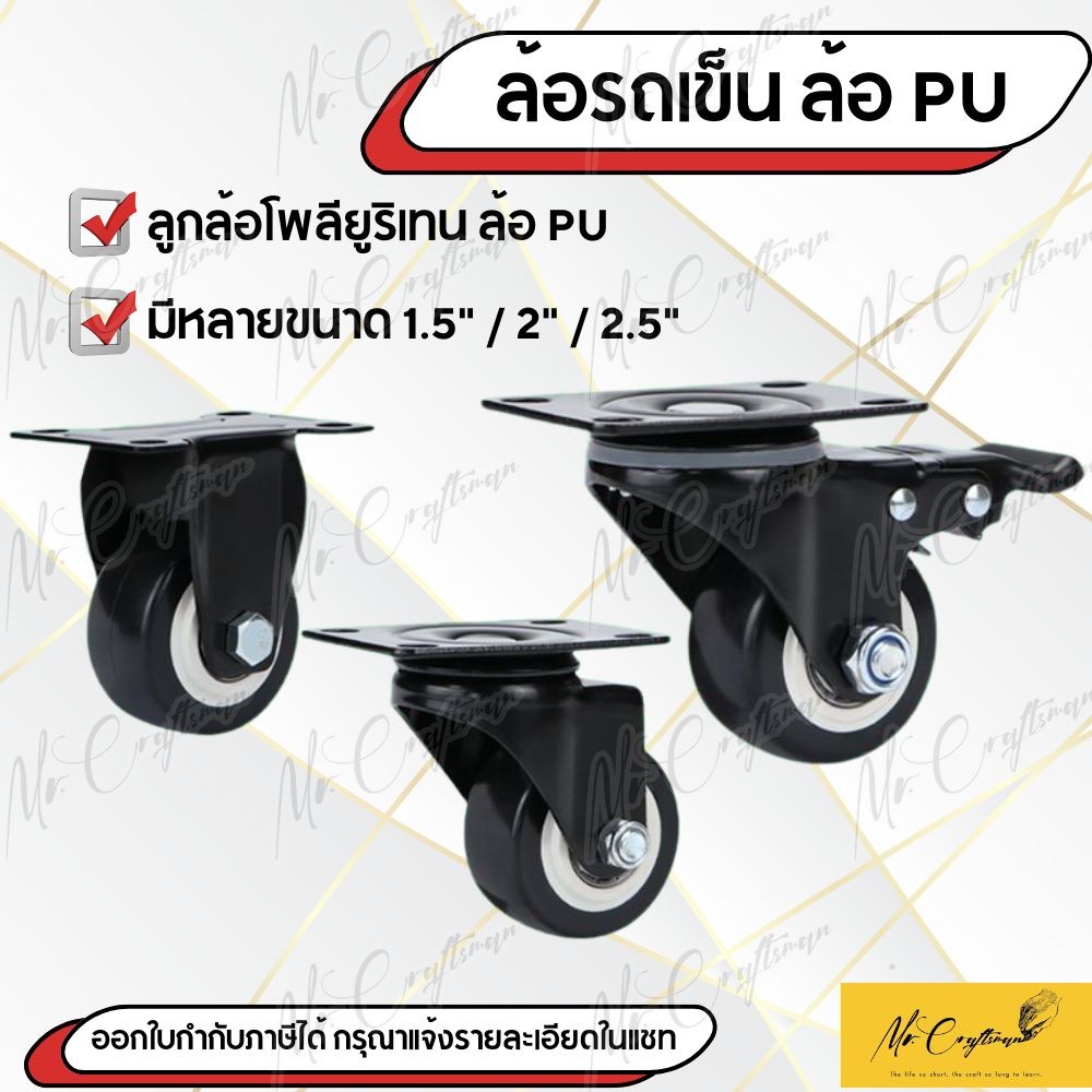 ล้อรถเข็น ลูกล้ออเนกประสงค์ PU 1.5 / 2 / 2.5 นิ้ว รับน้ำหนัก 50-80kg ต่อล้อ เงียบ ทน ไม่ทำรอยพื้น