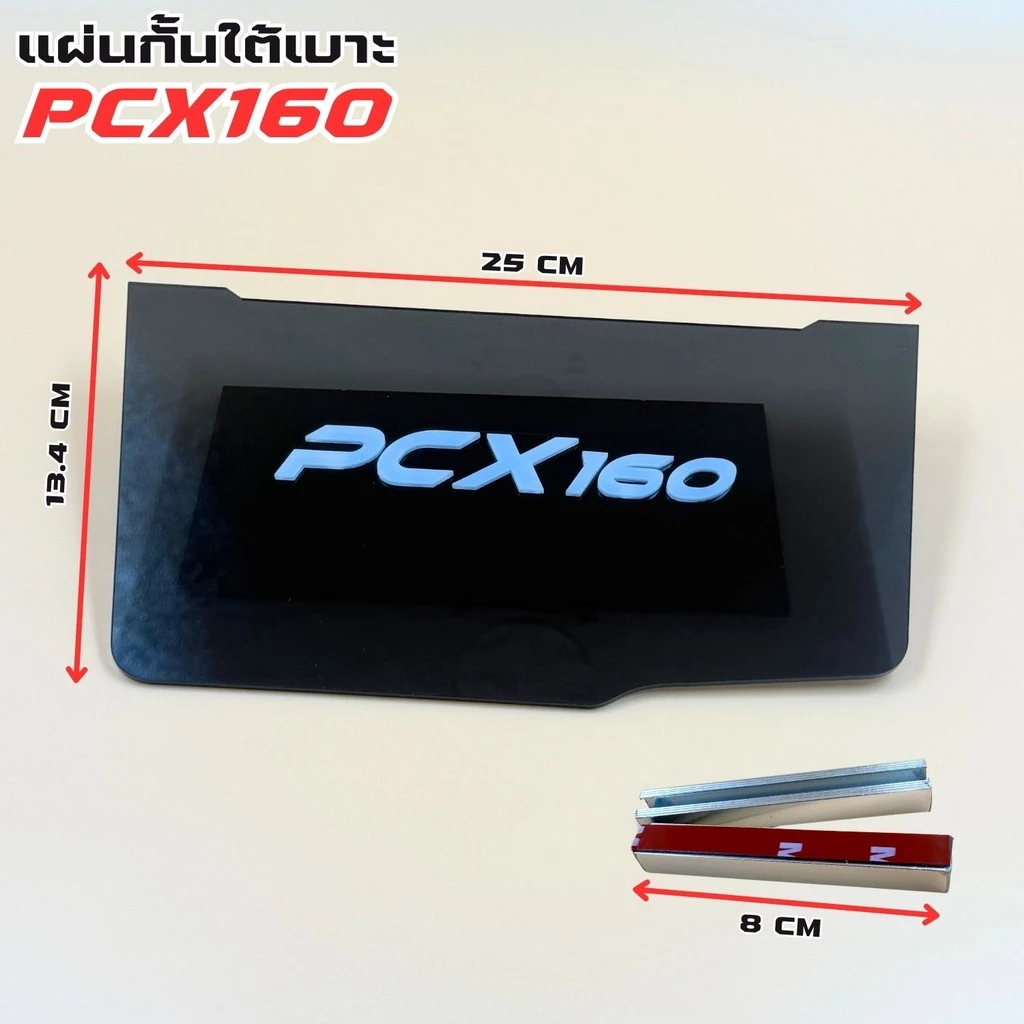 แผ่นกันใต้เบาะ Honda Pcx thumbnail 7