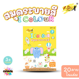 I-Paint สมุดภาพระบายสี รูปภาพสัตว์ รุ่น IPPT-02 จำนวน 20หน้า…