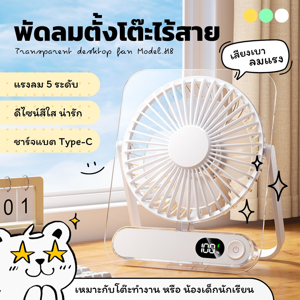 Sydney พัดลมไร้สาย H8 ลม 5ระดับ สีสันสวยงาม ขนาดเล็กกะทัดรัด พัดลมพกพา desktop fan พัดลมตั๊งโต๊ะ พัดลม type-c