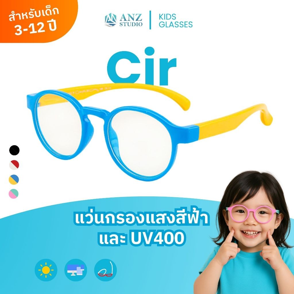 ANZ STUDIO แว่นกรองแสงสำหรับเด็กรุ่น Cir กรองแสงเเละป้องกัน UV400 สำหรับอายุ 3-12 ปี *ตัดค่าสายตาทัก