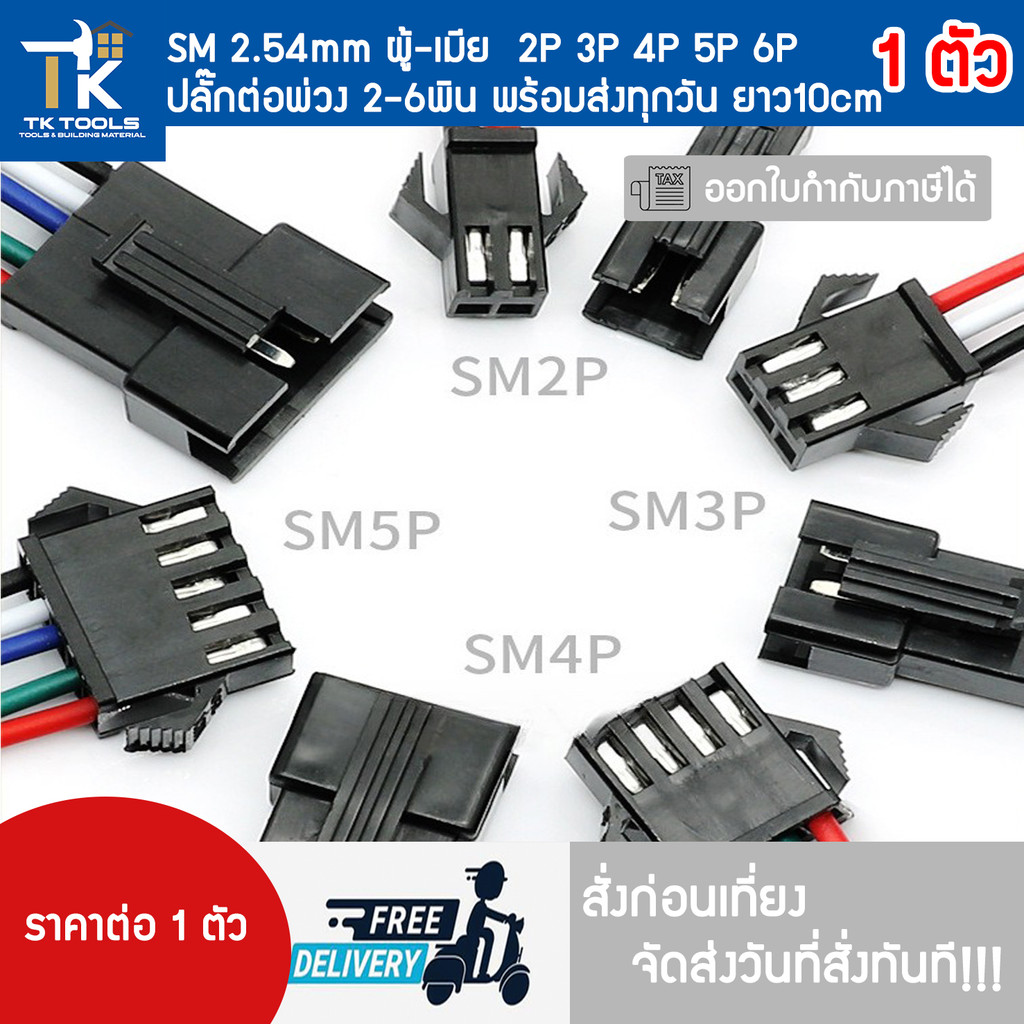 SM 2.54mm ผู้-เมีย  2P 3P 4P 5P 6P ยาว 10cm ปลั๊กต่อพ่วง 2-6พิน พร้อมส่งทุกวัน