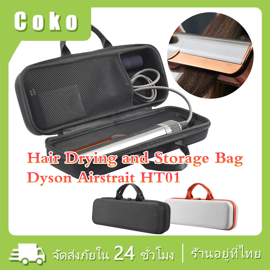 กระเป๋าจัดเก็บ dyson airstrait ht01 กันกระแทก ป้องกันฝุ่น กันน้ำ กล่อง Case EVA ป้องกันเครื่องเป่าผม