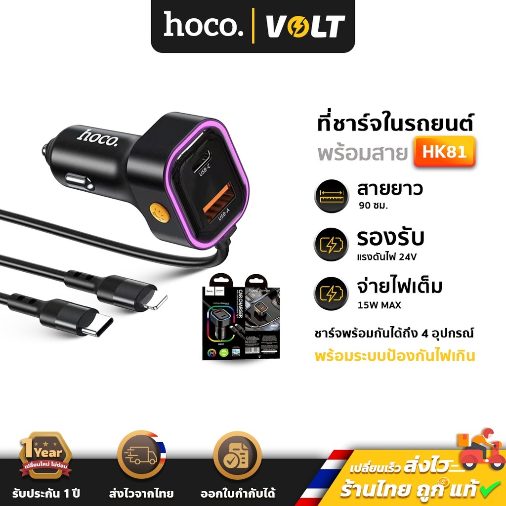Hoco HK81 หัวชาร์จในรถยนต์ พร้อมสายชาร์จ 2 เส้น ชาร์จเร็วสูงสุด 15W รองรับ 4 อุปกรณ์ แต่งไฟ RGB hc7