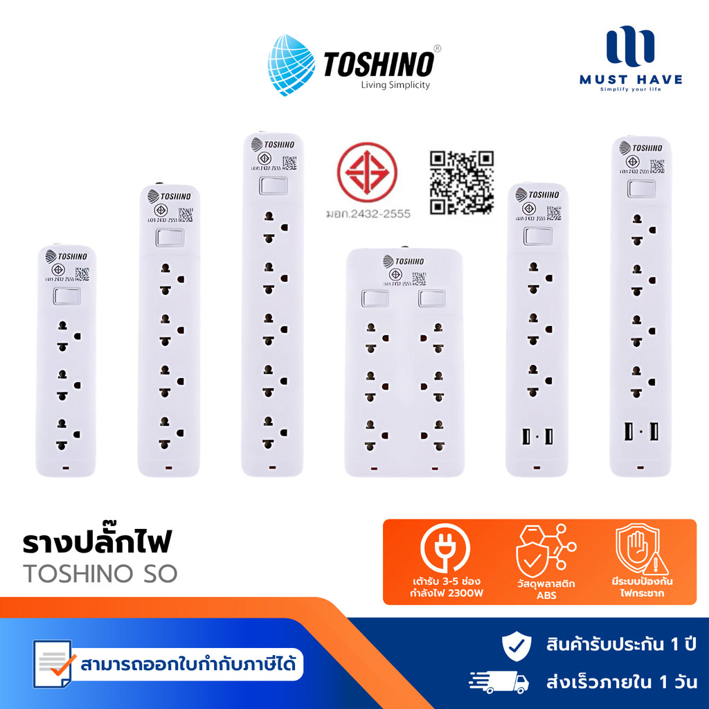 Toshino รุ่น SO รางปลั๊กไฟ 3-5ช่อง1สวิตซ์ / 2 USB สายยาว3 / 5ม. มีระบบป้องกันไฟกระชาก