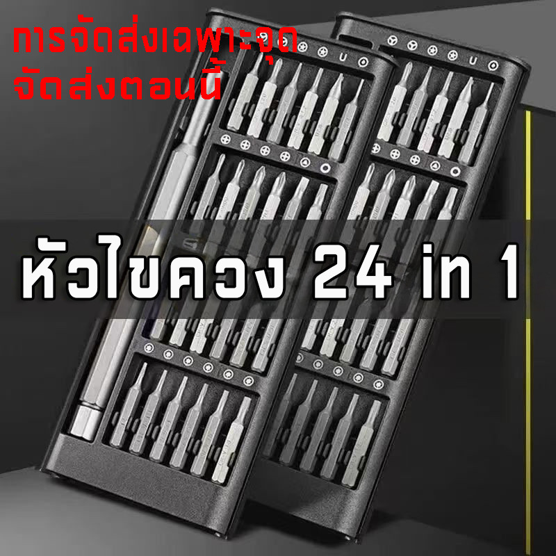ดอกไขควง 24 in 1 ชุดไขควงแม่นยํา 24 in 1, ไขควงอเนกประสงค์ ไขควง ดอกไขควง ชุดไขควงหัวแม่เหล