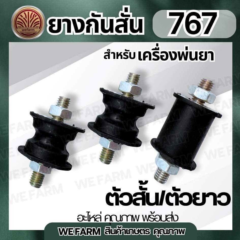 ยางกันสั่นเครื่องพ่นยา 767/TL26 ( ตัวสั้น / ตัวยาว ) พร้อมน็อต ลูกยางกันสะเทือนยึดแท่นรองเครื่องยนต์และตัวปั้มพ่นยา