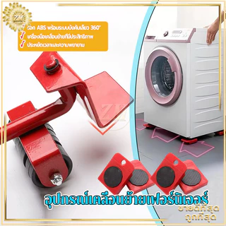 อุปกรณ์เคลื่อนย้ายเฟอร์นิเจอร์ ที่ย้ายเฟอร์นิเจอร์ เครื่องย้ายของหนักมีล้อเลื่อน ตัวช่วยยกของ360องศาล้อยกของรับหนัก150kg