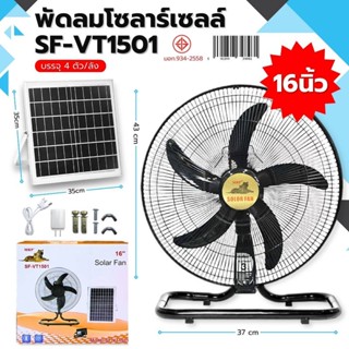 MRP พัดลมโซล่าเซลล์ใช้ในบ้าน ใช้พลังงานเเสงอาทิตย์ ใบพัด 16 …