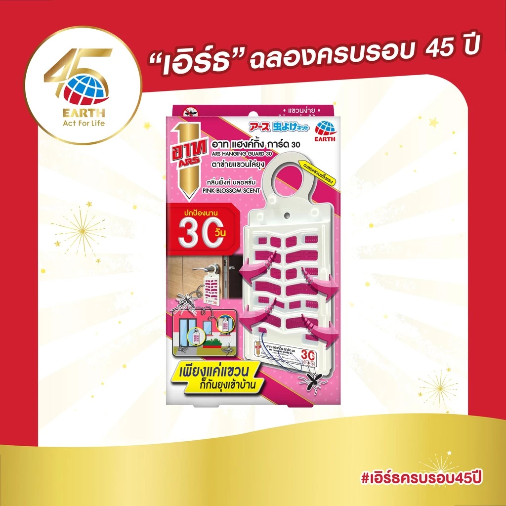 อาท แฮงค์กิ้ง การ์ด ตาข่ายแขวนไล่ยุง 30วัน กลิ่นพิงค์ บลอสซั่ม ร่นใหม่ ARS HANGING GUARD 30DAYS PINK BLOSSOM