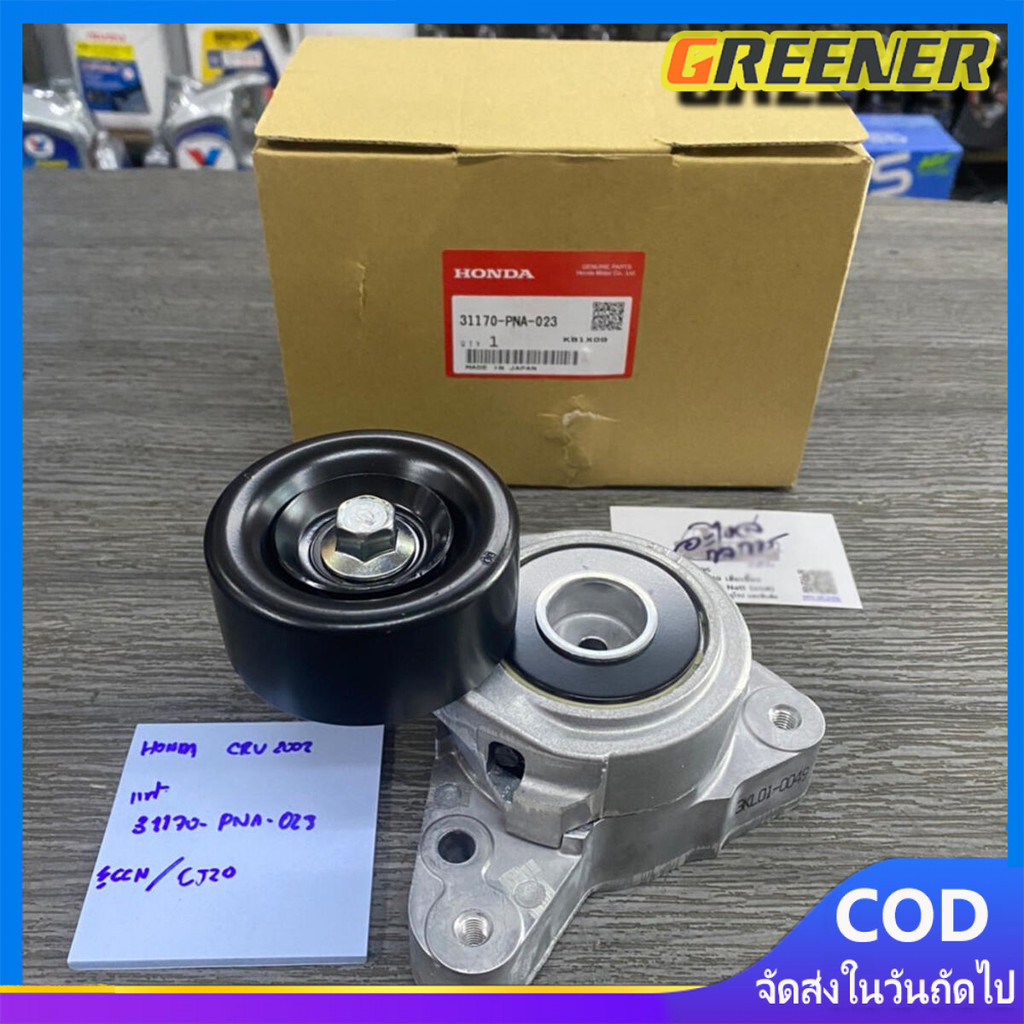 Greener ลูกลอกตั้งสายพานหน้าเครื่อง CRV G2 ปี02-06(2.0), Accord G7 ปี03-07(2.0/2.4), CRV G3 ปี07-12(