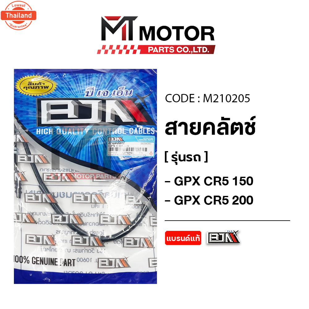 สายคลัทช์ GPX CR5 150, GPX CR5 200 M210205 BJN x MTMotorParts สายครัชCR5 สายคลัตช์CR5 สายคลัชCR5 คลั