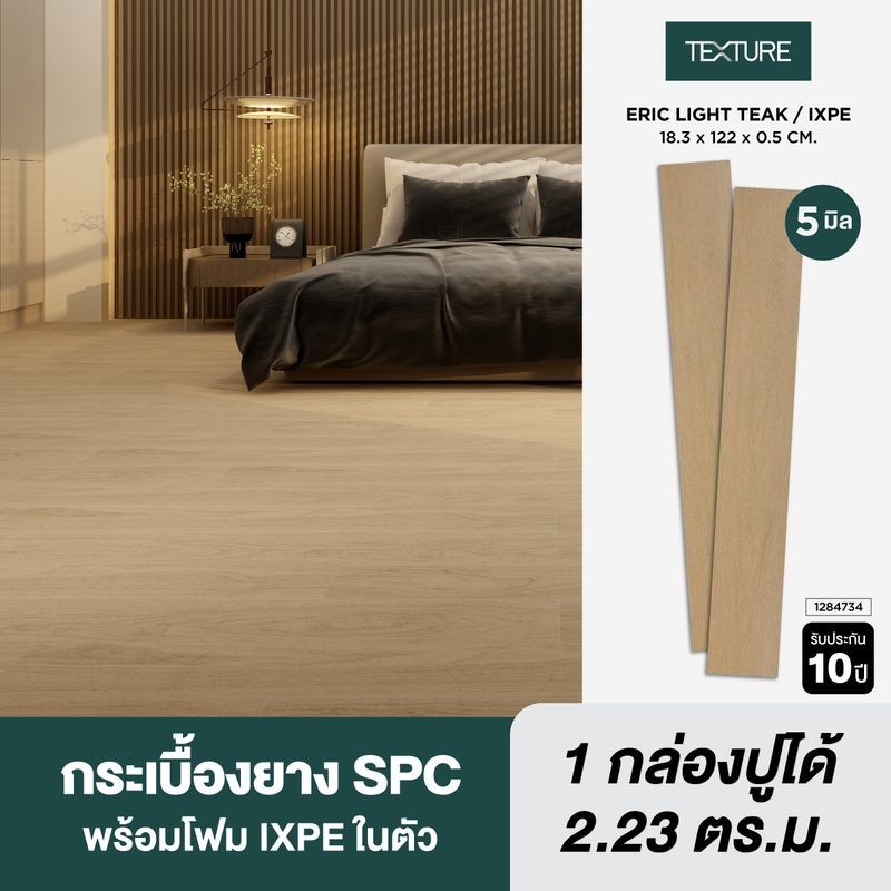 TEXTURE ไวนิล SPC หนา 5 มม. รุ่น ERIC LIGHT TEAK/IXPE