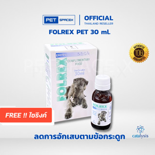 Folrex Pets 30 ml ช่วยลดอาการข้ออักเสบ กระดูกอักเสบ ลดการปวด…