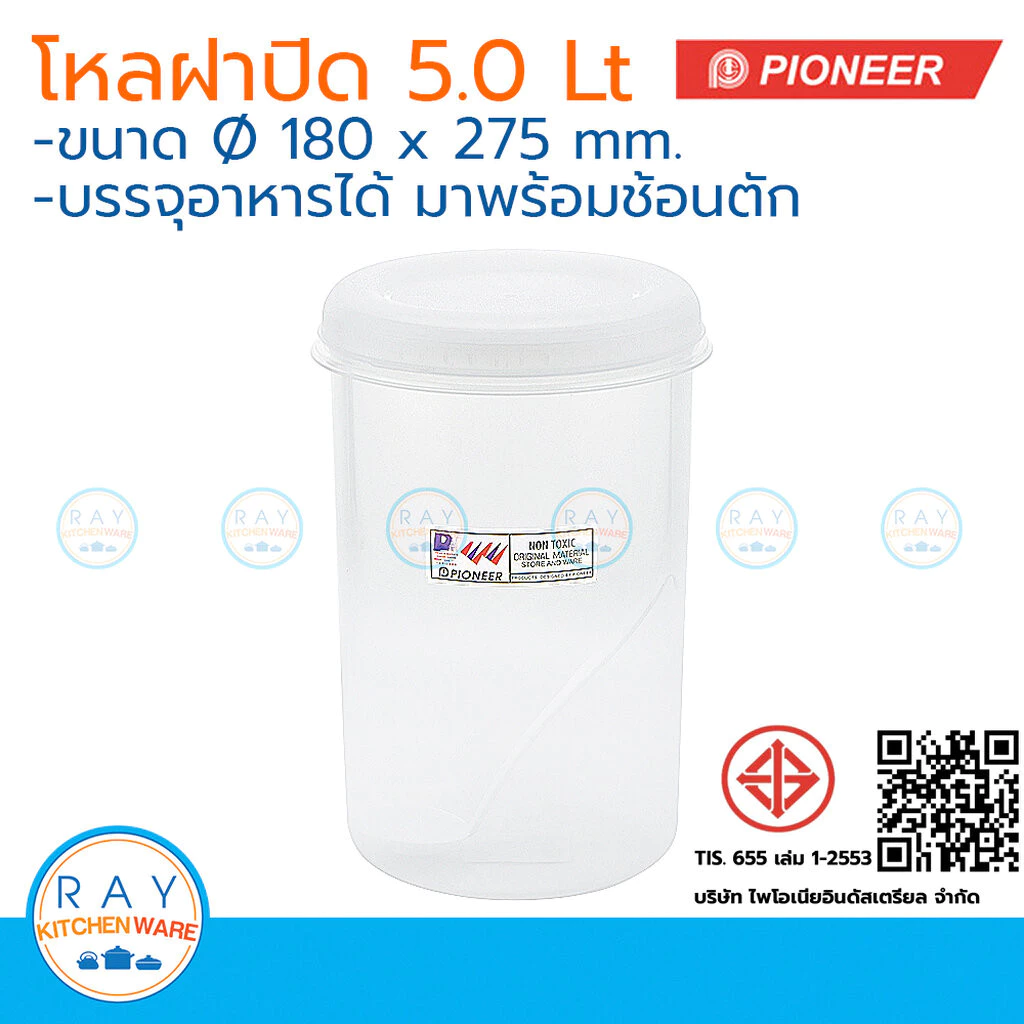 Pioneer โหลพลาสติกกลม ฝาปิด 5 ลิตร พร้อมช้อน ตราไพโอเนีย PN3004M/1 กระปุกนมผม กระปุกน้ำตาล กระปุกเก็บผงกาแฟ กระปุกอาหาร