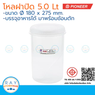 Pioneer โหลพลาสติกกลม ฝาปิด 5 ลิตร พร้อมช้อน ตราไพโอเนีย PN3004M/1 กระปุกนมผม กระปุกน้ำตาล กระปุกเก็บผงกาแฟ กระปุกอาหาร
